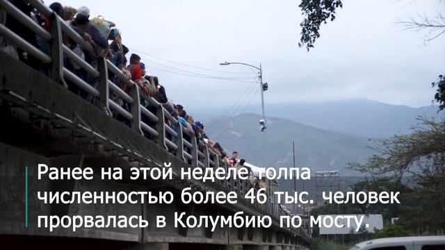 Кризис на границе Венесуэлы с Колумбией смотреть онлайн