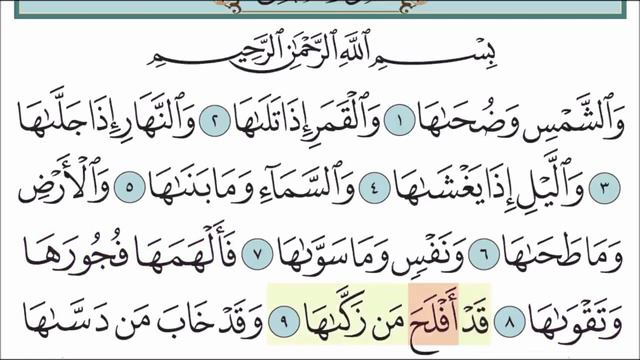 Сура аш-Шамс смотреть онлайн