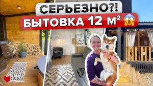 КРОШЕЧНЫЙ домик ИЗ обычной БЫТОВКИ 12 кв м! Уместили ВСЁ! Японская БАНЯ! Уютная Терраса! Румтур
