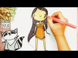 Как рисовать принцессу ПОКАХОНТАС | НЯНЯ УЛЯ - Уроки рисования для детей