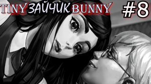 ПОЛИНА СНИМАЕТ ШТАНЫ С АНТОНА или "БЬЁМ КОПЫТОМ ОЗЕМЬ" ЭПИЗОД 4 Зайчик / Tiny Bunny #8
