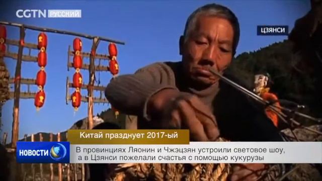 Жители Китая приветствуют наступление Нового 2017-го года и желают всем счастья и процветания. смотреть онлайн