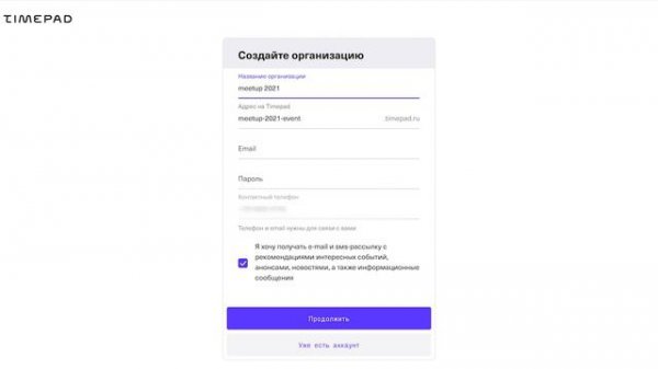 Регистрация на Timepad: как заполнить форму