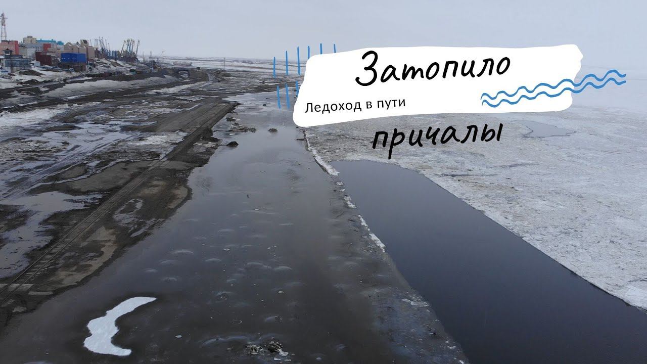Затопило причалы. Ледоход в пути смотреть онлайн