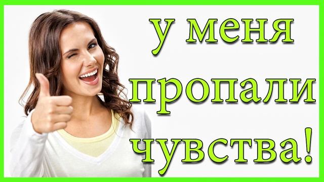 Пропали чувства.Как вернуть чувства девушки? смотреть онлайн