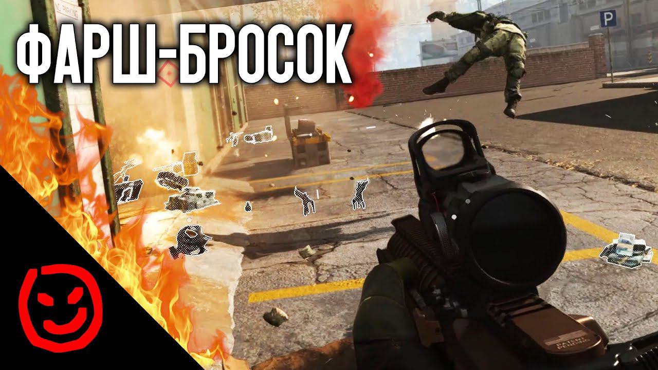 Фарш-бросок | Call Of Duty Warzone
