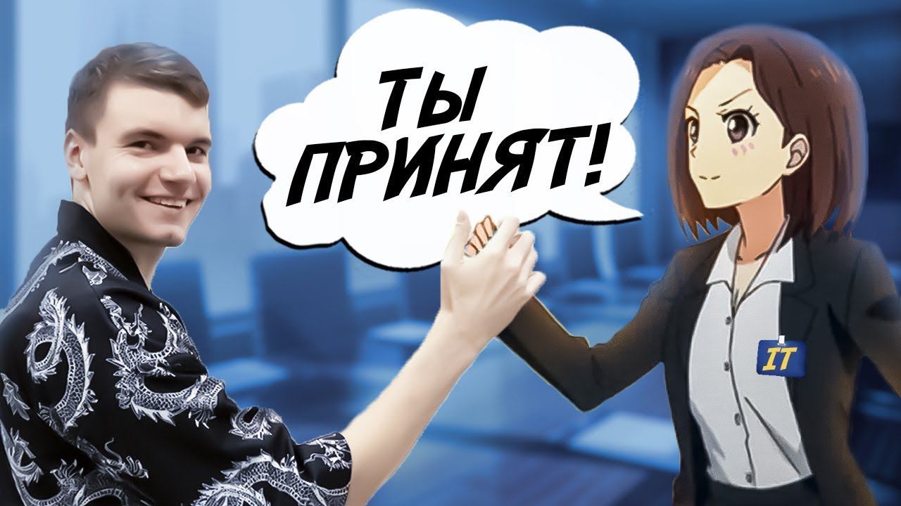 Полный гайд по собеседованию в IT — рабочий алгоритм смотреть онлайн