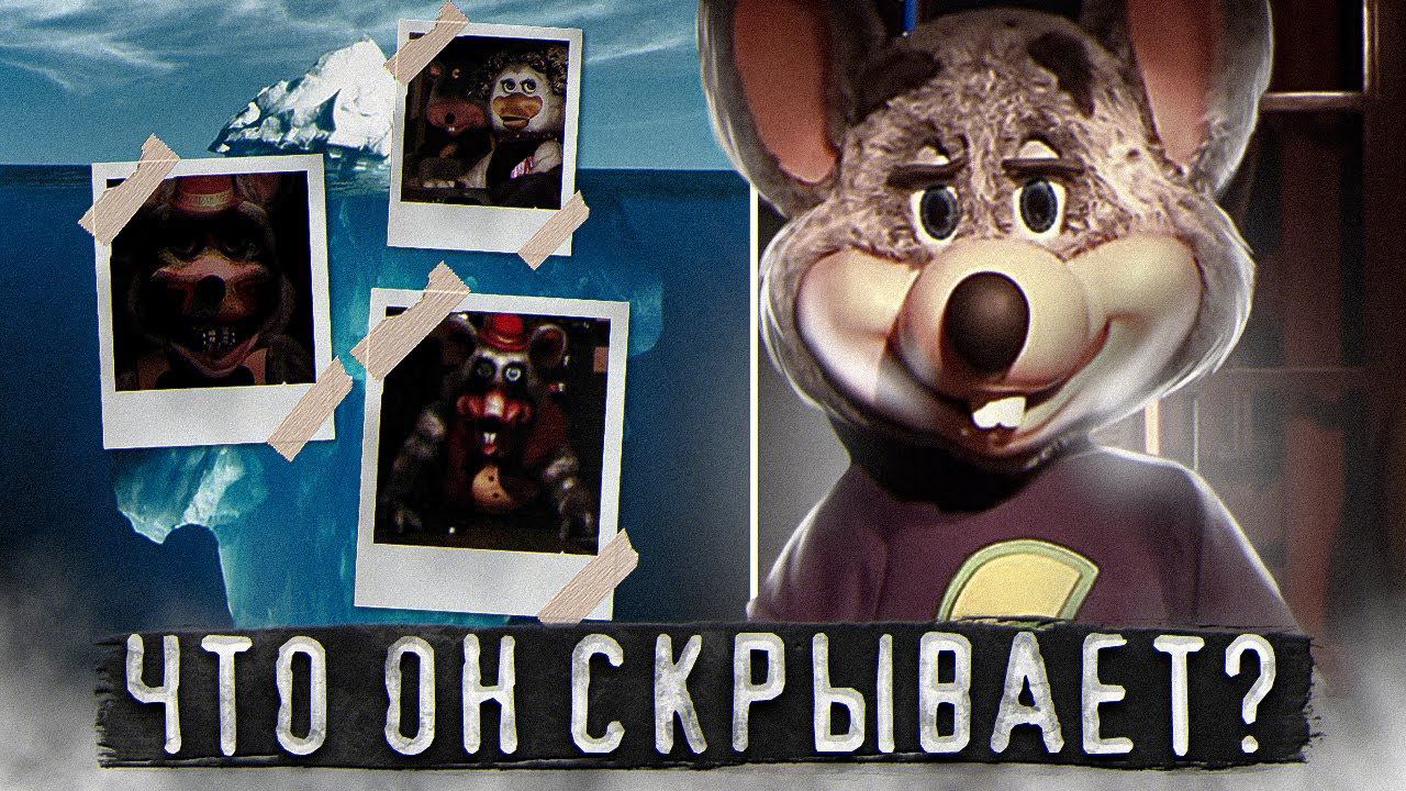 АЙСБЕРГ CHUCK E. CHEESE | Тайны реальных пиццерий | FNaF Iceberg смотреть онлайн