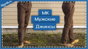 Мастер-класс по пошиву мужских джинсов