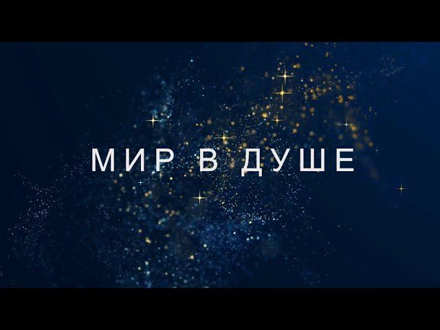 Мир в душе смотреть онлайн