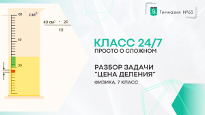 Класс 24 на 7. Физика 7 класс. Разбор задачи «Цена деления»