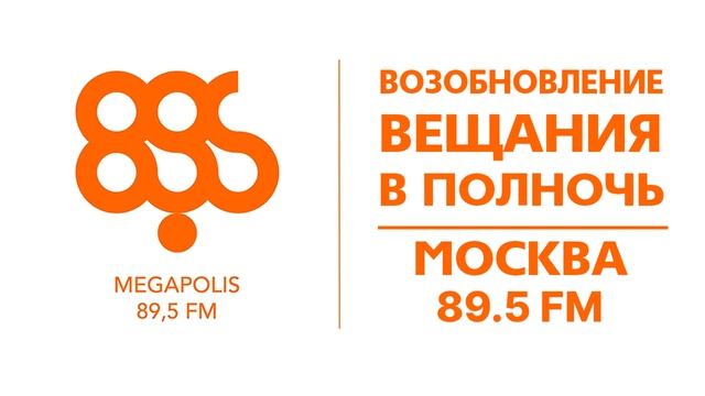Возобновление вещания в полночь (Megapolis FM (Москва - 89.5 FM), 16.02.2023) смотреть онлайн