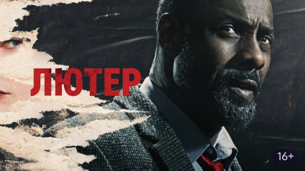 Лютер - 1 сезон 6 серия / Luther