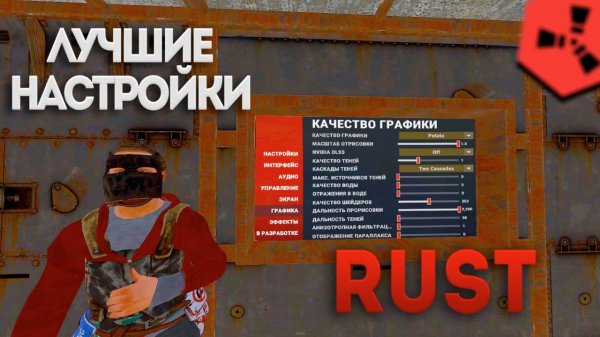 ЛУЧШИЕ НАСТРОЙКИ РАСТ/RUST