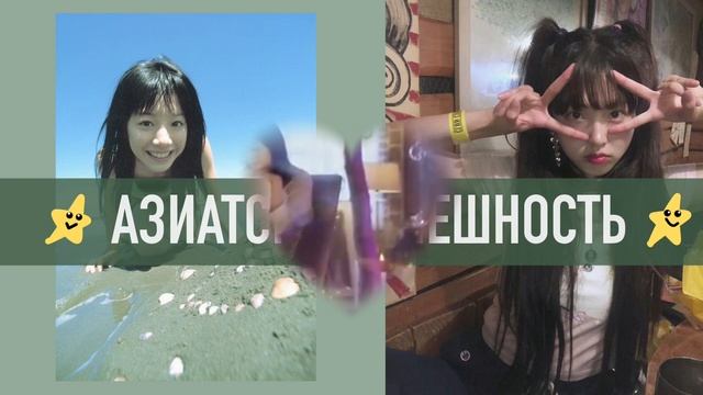 ?Вау, ты так похожа на азиатку! ?| Subliminal смотреть онлайн