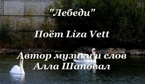 Лебеди