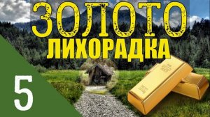 ЗОЛОТО ТАЙГИ | ГЕОЛОГОРАЗВЕДКА | СТАРАТЕЛИ ЗОЛОТОЙ ПОХОД - ОСВОЕНИЕ ЗЕМЕЛЬ | КЛАД ТАЙНИК СХРОН 5