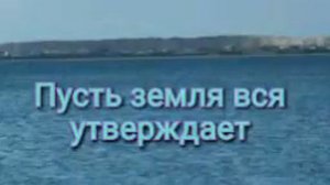 Пусть земля вся утверждает.Радуйтесь со мною люди,нет сомненья,я спасен