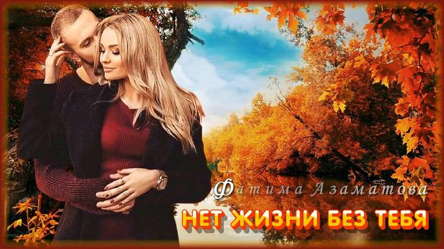 Фатима Азаматова - Нет жизни без тебя | Шансон Юга смотреть онлайн