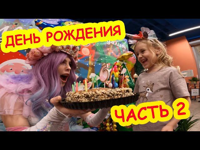 День рождения Полины часть 2 смотреть онлайн