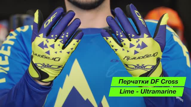 Полный кросс! А ещё эндуро и питбайк. Перчатки DF CROSS от Dragonfly