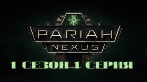 PARIAH NEXUS | СЕРИАЛ ЗВЕНО-ПАРИЯ 1 сезон 1 серия (Дубляж)