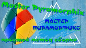 МАСТЕР ПИРАМОРФИКС КАК СОБРАТЬ | MASTER PYRAMORPHIX | ПРОСТОЙ СПОСОБ СБОРКИ