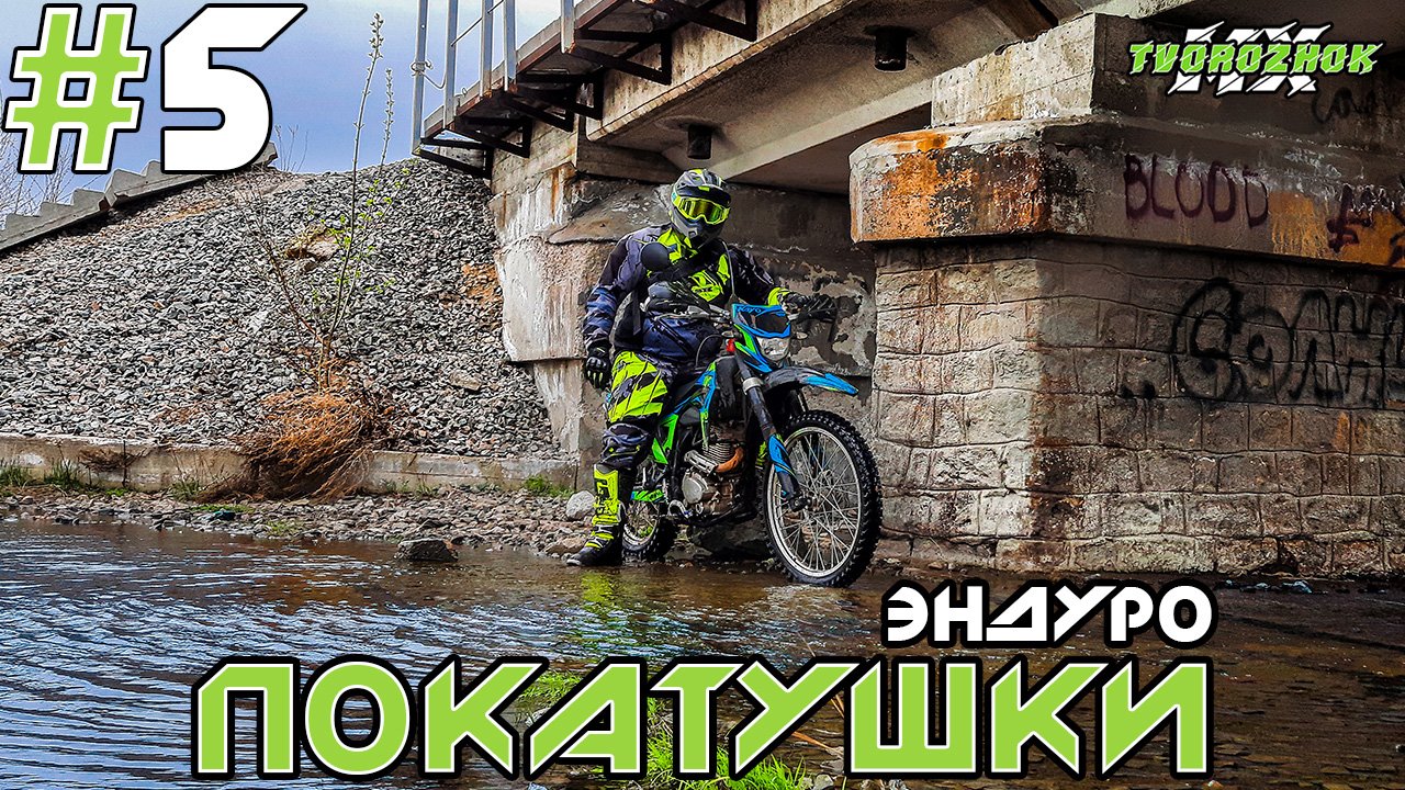 Эндуро покатушки на китайских мотоциклах #5 (Enduro Light Trip) смотреть онлайн