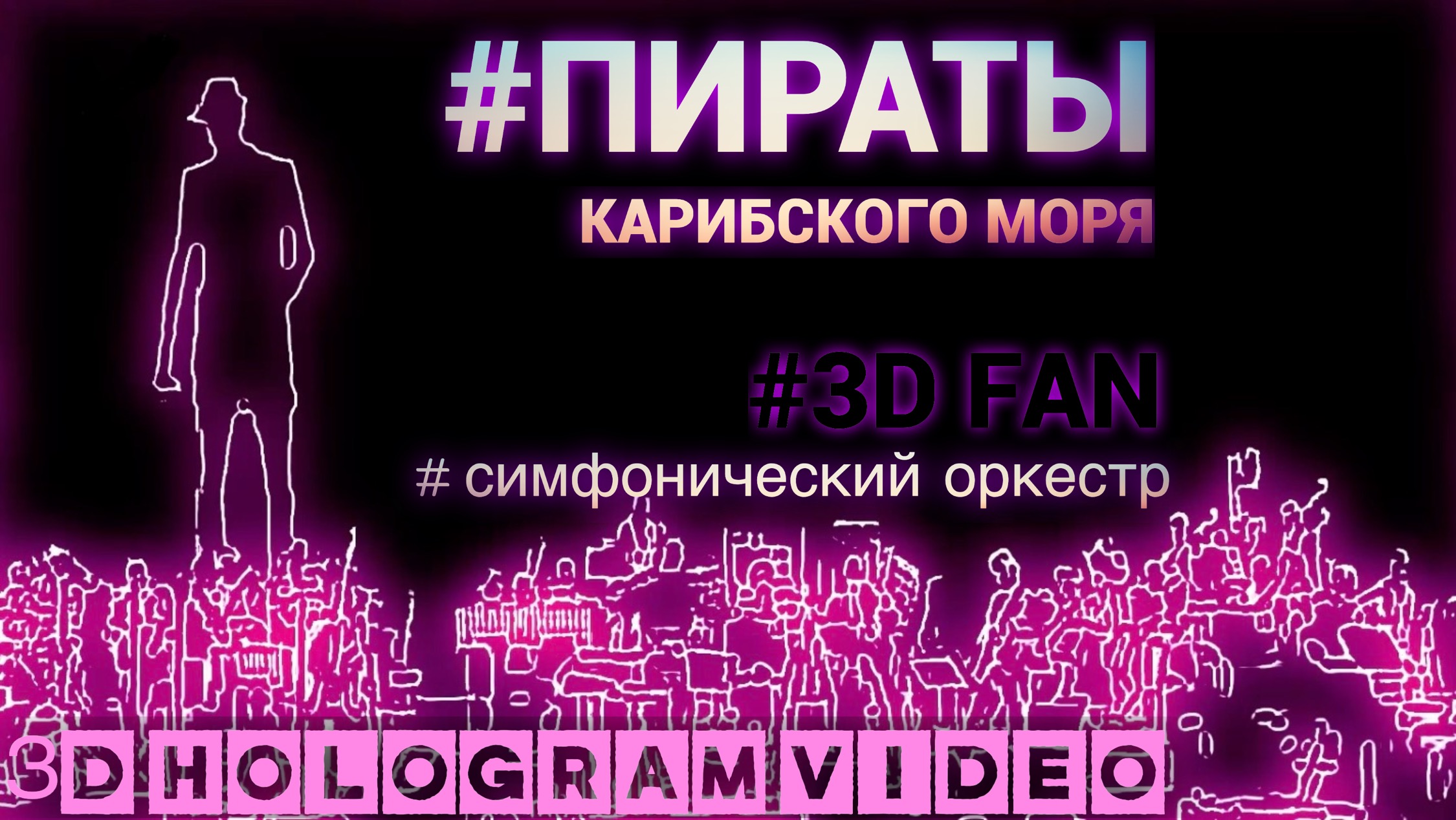 Пираты Карибского моря. 3D голограмма. Для 3D вентилятора. #3dhologramfan #hologram