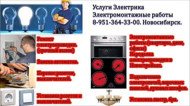Электрик на дом Новосибирск Услуги, вызвать электрика. Электромонтажные работы. смотреть онлайн
