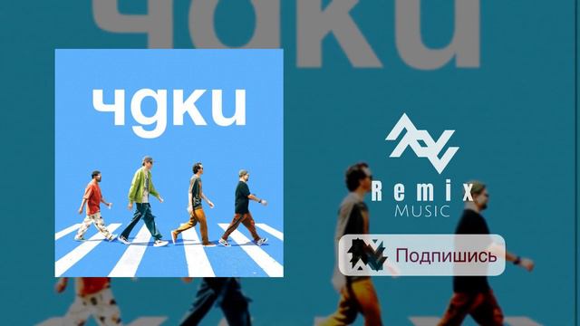 Дыммашина - ЧДКИ (Арсений Попов, Дмитрий Позов, Сергей Матвиенко, Антон Шастун) - Single смотреть онлайн