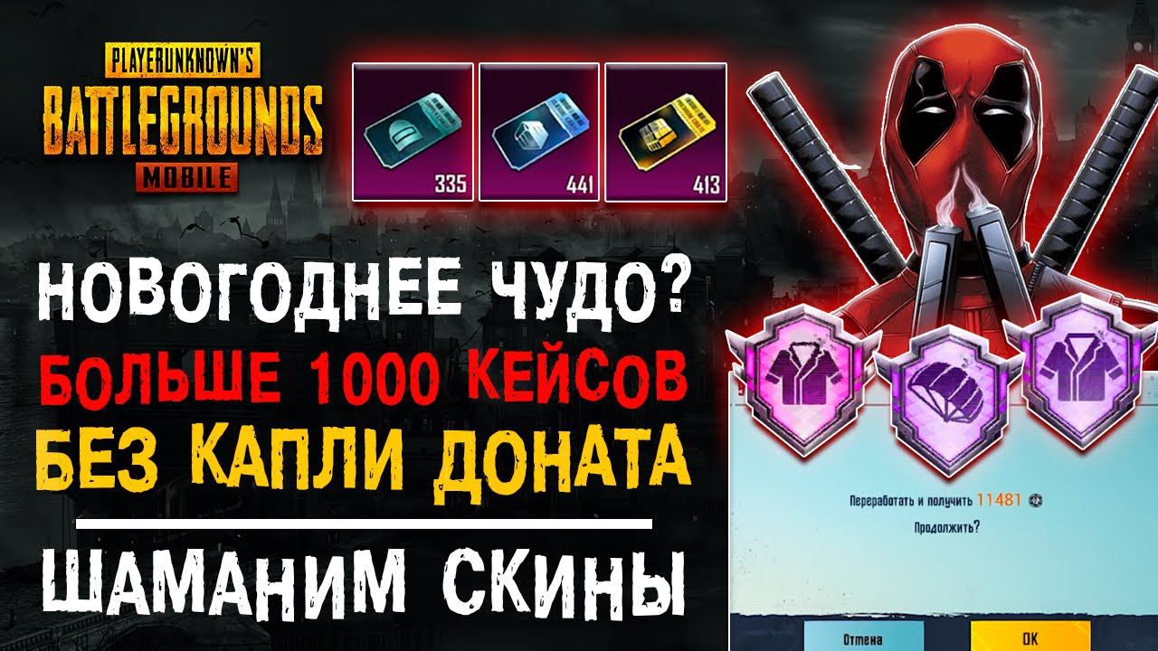 НОВЫЙ ГОД PUBG MOBILE! БОЛЬШОЕ ОТКРЫТИЕ КЕЙСОВ ПУБГ МОБАЙЛ! ОТКРЫВАЮ КЕЙСЫ ПАБГ МОБАЙЛ! смотреть онлайн