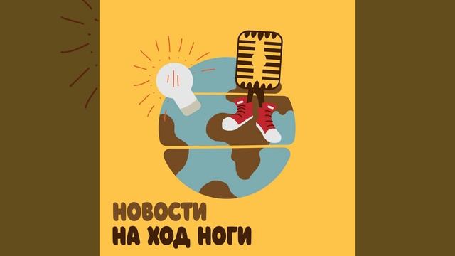 Новости на ход ноги #2 Пробы нового астероида ; Что скрывается в вечной мерзлоте смотреть онлайн