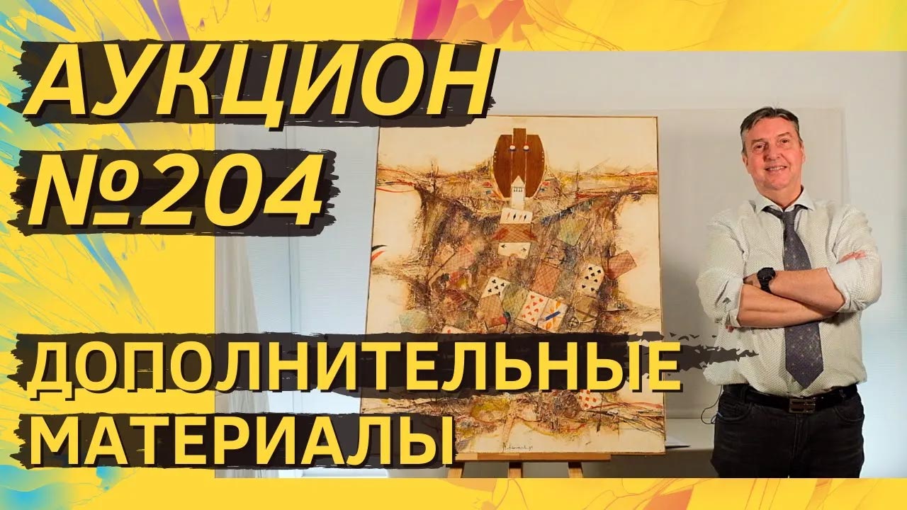 Аукцион ArtSale.info № 204. Дополнительные материалы