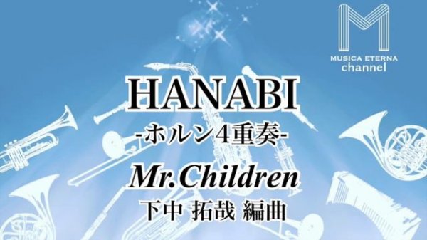 HANABI -ホルン4重奏-