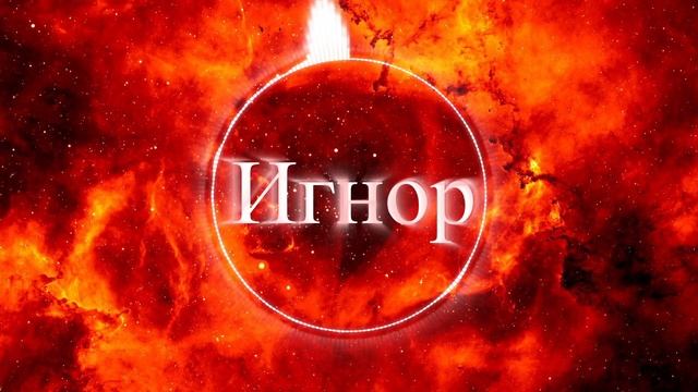 Игнор - Тебя я жду смотреть онлайн