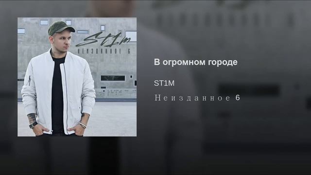 В огромном городе -- St1m смотреть онлайн