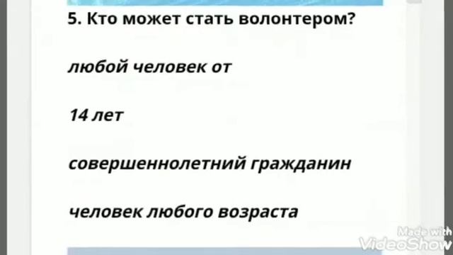 Тест-опрос «День волонтеров имеет успех, желающих - много берём не всех». смотреть онлайн