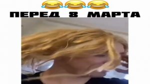 Перед 8 марта.