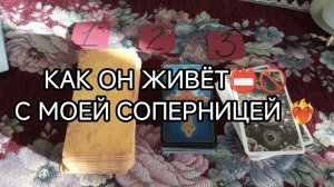 💥КАК ОН ЖИВЕТ С МОЕЙ СОПЕРНИЦЕЙ❓🧿 ТАРО расклад онлайн гадание
