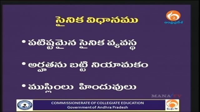 Commissionerate of Collegiate Education (CCE) | BA, 3rd Year | History | Mana TV Live смотреть онлайн
