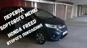 Меню бортового компьютера HONDA FREED HYBRID  второго поколения / Перевод пунктов меню