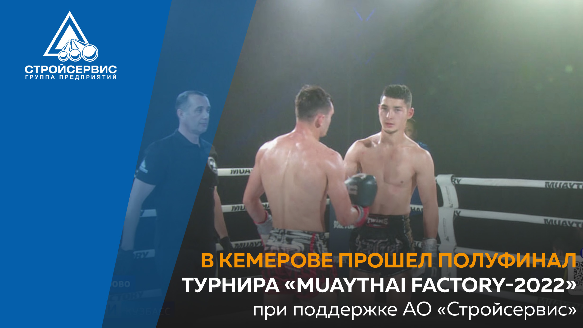 В Кемерове прошел полуфинал турнира «Muaythai Factory-2022» при поддержке АО «Стройсервис»