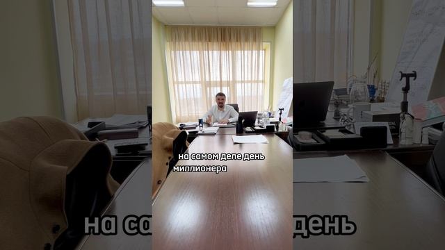 Крутой день миллионера #бизнеспочестному смотреть онлайн