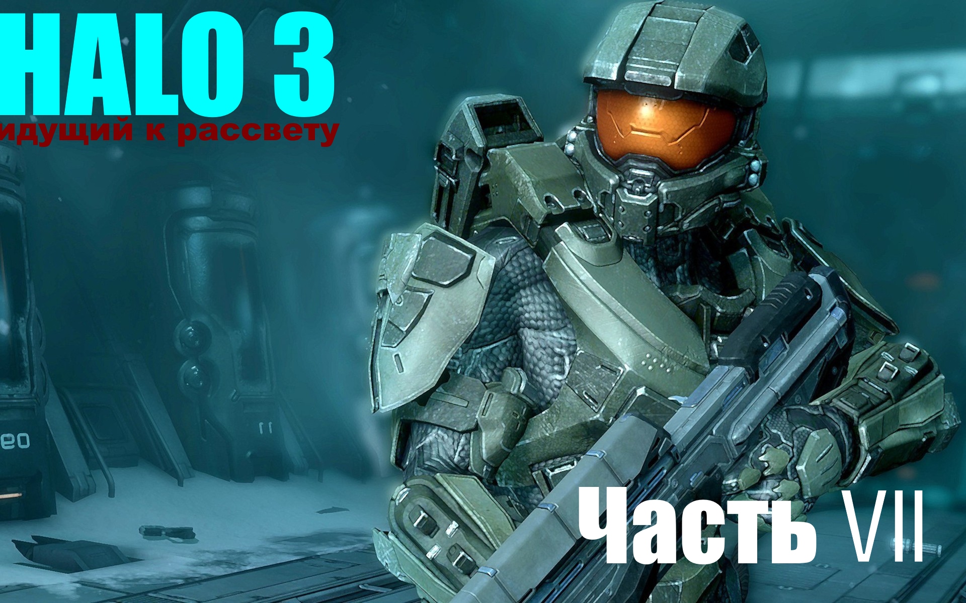 ☬ HALO3 -Master Chief Collection -Откдючения башен  ☬ акт Ⅶ[RUS]