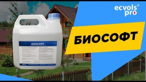 Биософт - бактерицидный очиститель смолы