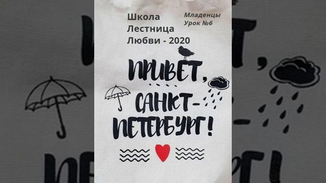 Школа "Лестница Любви" г. Санкт-Петербург. Младенцы урок-6 смотреть онлайн