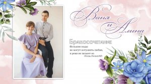 Турабов Иван и Мозолевская Алина / Бракосочетание