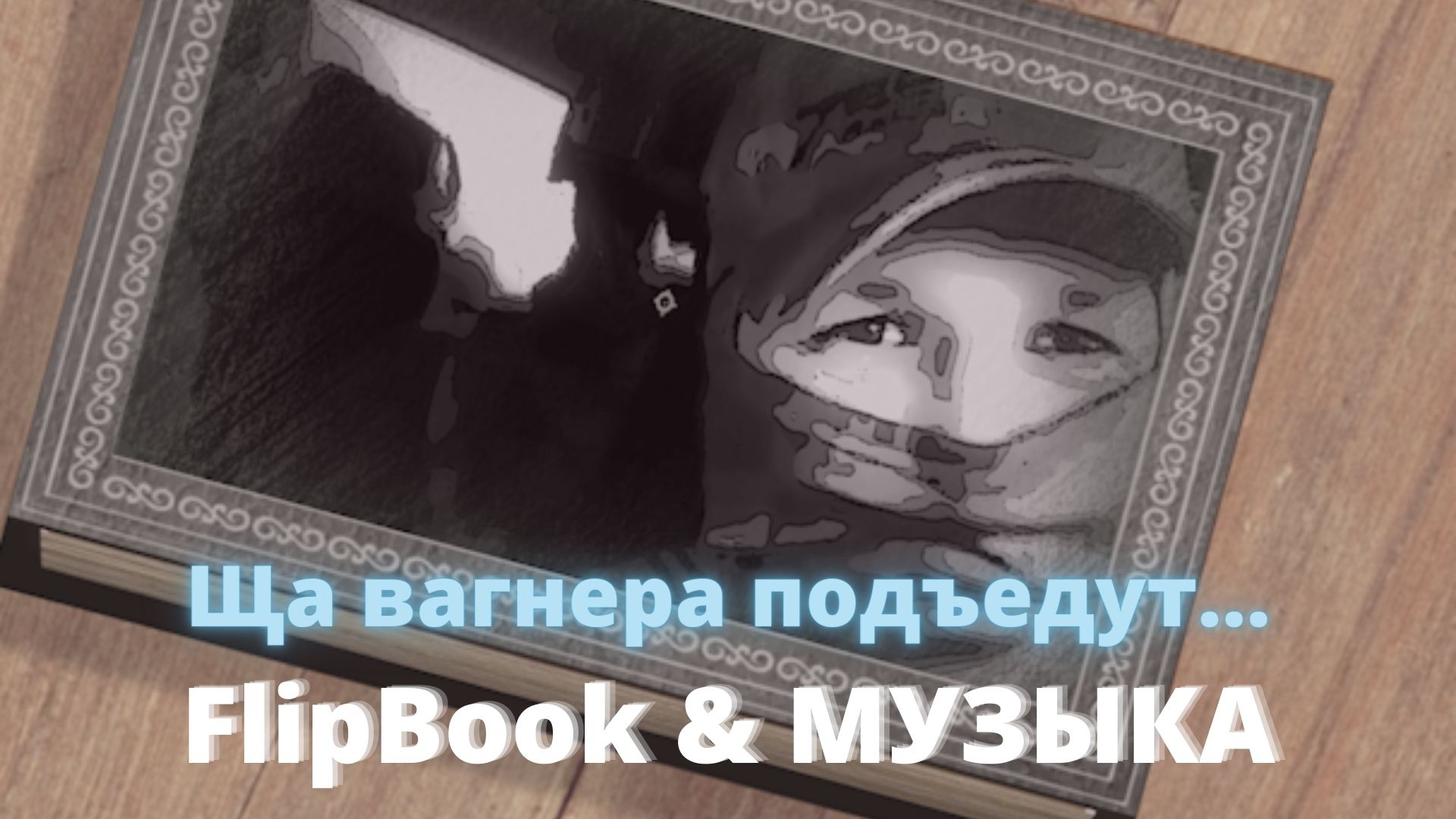Ща вагнера подъедут... FlipBook. Музыка. Клип.