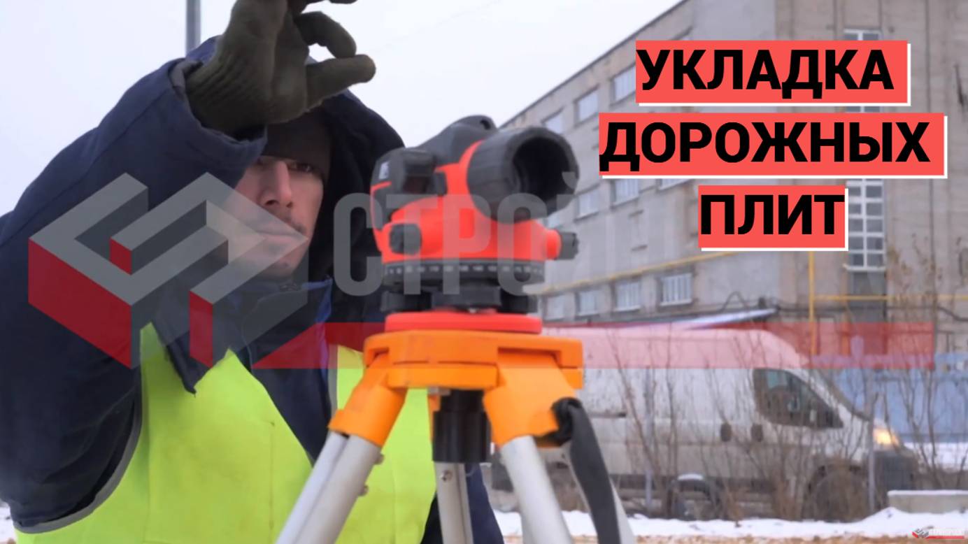 Видео Укладка дорожных плит смотреть онлайн